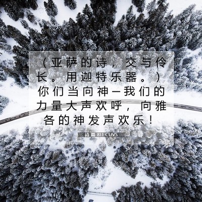 Picture 07 - 诗 篇 81:1 CUVS - ( 亚 萨 的 诗 , 交 与 伶 长 。 用 - Bible Verse Picture