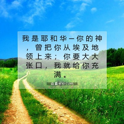 Picture 07 - 诗 篇 81:10 CUVS - 我 是 耶 和 华 ─ 你 的 神 ， 曾 把 - Bible Verse Picture