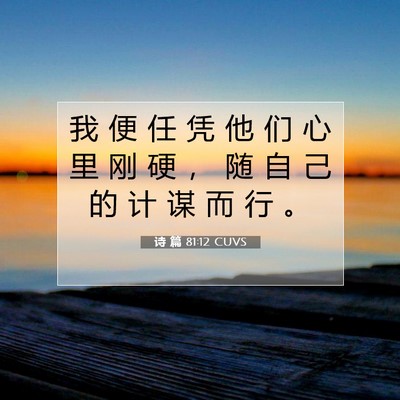 Picture 07 - 诗 篇 81:12 CUVS - 我 便 任 凭 他 们 心 里 刚 硬 ， 随 - Bible Verse Picture