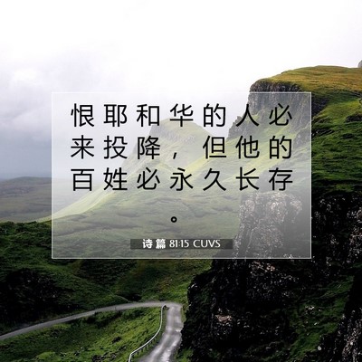 Picture 07 - 诗 篇 81:15 CUVS - 恨 耶 和 华 的 人 必 来 投 降 ， 但 - Bible Verse Picture