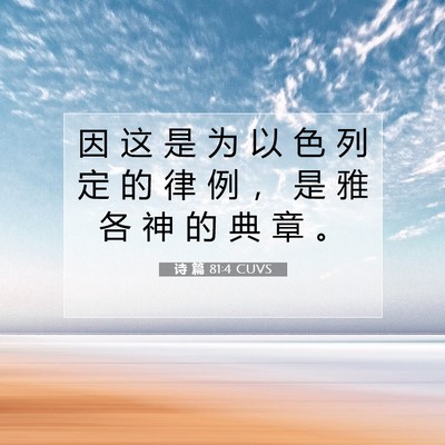 Picture 07 - 诗 篇 81:4 CUVS - 因 这 是 为 以 色 列 定 的 律 例 ， - Bible Verse Picture