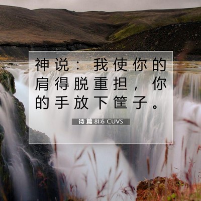 Picture 07 - 诗 篇 81:6 CUVS - 神 说 ： 我 使 你 的 肩 得 脱 重 担 - Bible Verse Picture
