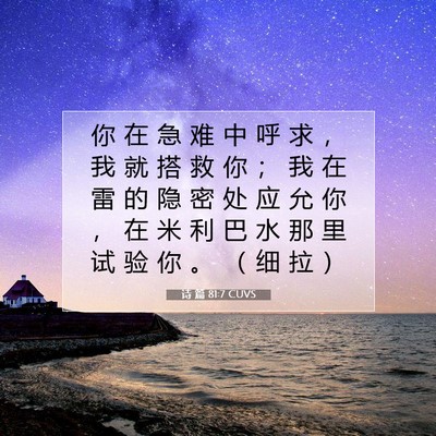 Picture 07 - 诗 篇 81:7 CUVS - 你 在 急 难 中 呼 求 ， 我 就 搭 救 - Bible Verse Picture