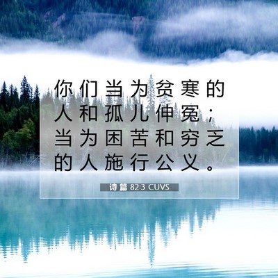Picture 07 - 诗 篇 82:3 CUVS - 你 们 当 为 贫 寒 的 人 和 孤 儿 伸 - Bible Verse Picture