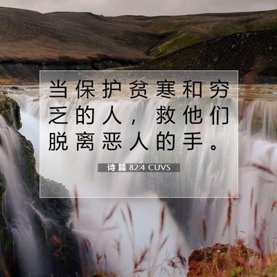 Picture 07 - 诗 篇 82:4 CUVS - 当 保 护 贫 寒 和 穷 乏 的 人 ， 救 - Bible Verse Picture