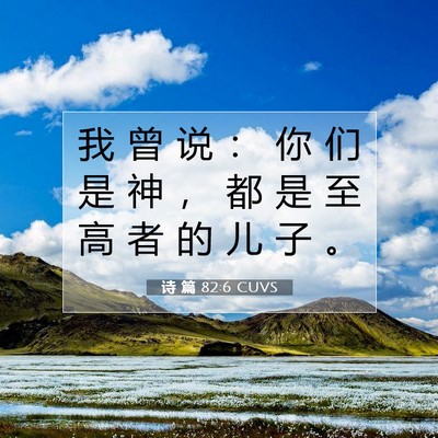 Picture 07 - 诗 篇 82:6 CUVS - 我 曾 说 ： 你 们 是 神 ， 都 是 至 - Bible Verse Picture