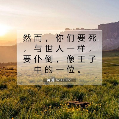 Picture 07 - 诗 篇 82:7 CUVS - 然 而 ， 你 们 要 死 ， 与 世 人 一 - Bible Verse Picture