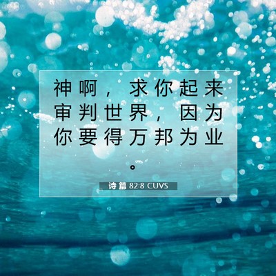 Picture 07 - 诗 篇 82:8 CUVS - 神 啊 ， 求 你 起 来 审 判 世 界 ， - Bible Verse Picture