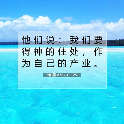 Picture 07 - 诗 篇 83:12 CUVS - 他 们 说 ： 我 们 要 得 神 的 住 处 - Bible Verse Picture