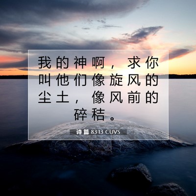 Picture 07 - 诗 篇 83:13 CUVS - 我 的 神 啊 ， 求 你 叫 他 们 像 旋 - Bible Verse Picture