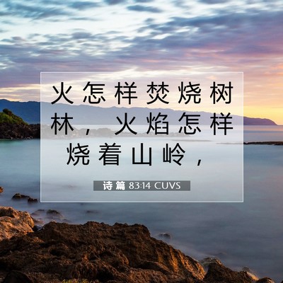Picture 07 - 诗 篇 83:14 CUVS - 火 怎 样 焚 烧 树 林 ， 火 焰 怎 样 - Bible Verse Picture