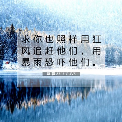 Picture 07 - 诗 篇 83:15 CUVS - 求 你 也 照 样 用 狂 风 追 赶 他 们 - Bible Verse Picture