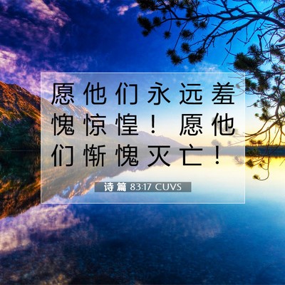 Picture 07 - 诗 篇 83:17 CUVS - 愿 他 们 永 远 羞 愧 惊 惶 ！ 愿 他 - Bible Verse Picture