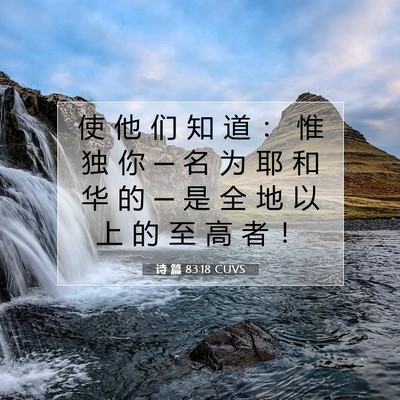 Picture 07 - 诗 篇 83:18 CUVS - 使 他 们 知 道 ： 惟 独 你 ─ 名 为 - Bible Verse Picture