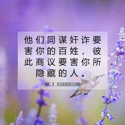 Picture 07 - 诗 篇 83:3 CUVS - 他 们 同 谋 奸 诈 要 害 你 的 百 姓 - Bible Verse Picture