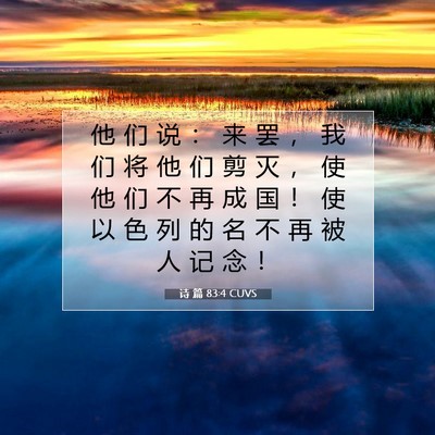 Picture 07 - 诗 篇 83:4 CUVS - 他 们 说 ： 来 罢 ， 我 们 将 他 们 - Bible Verse Picture
