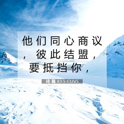 Picture 07 - 诗 篇 83:5 CUVS - 他 们 同 心 商 议 ， 彼 此 结 盟 ， - Bible Verse Picture