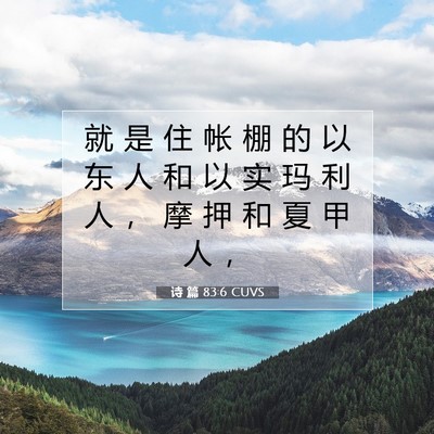 Picture 07 - 诗 篇 83:6 CUVS - 就 是 住 帐 棚 的 以 东 人 和 以 实 - Bible Verse Picture