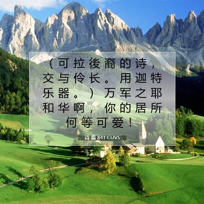 Picture 07 - 诗 篇 84:1 CUVS - （ 可 拉 後 裔 的 诗 ， 交 与 伶 长 - Bible Verse Picture