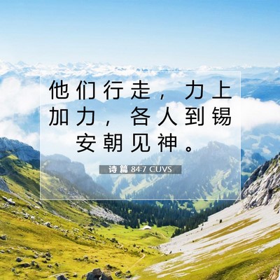 Picture 07 - 诗 篇 84:7 CUVS - 他 们 行 走 ， 力 上 加 力 ， 各 人 - Bible Verse Picture