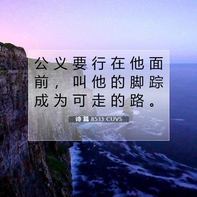 Picture 07 - 诗 篇 85:13 CUVS - 公 义 要 行 在 他 面 前 ， 叫 他 的 - Bible Verse Picture
