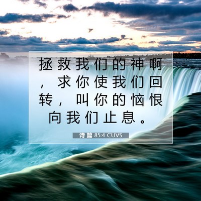 Picture 07 - 诗 篇 85:4 CUVS - 拯 救 我 们 的 神 啊 ， 求 你 使 我 - Bible Verse Picture