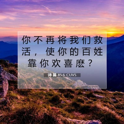 Picture 07 - 诗 篇 85:6 CUVS - 你 不 再 将 我 们 救 活 ， 使 你 的 - Bible Verse Picture