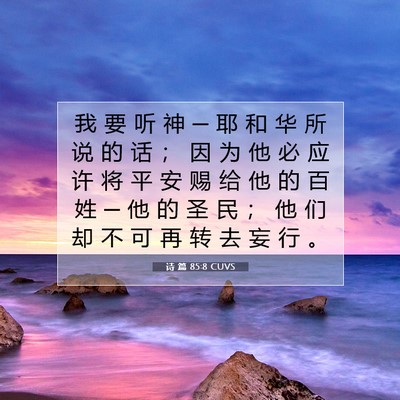 Picture 07 - 诗 篇 85:8 CUVS - 我 要 听 神 ─ 耶 和 华 所 说 的 话 - Bible Verse Picture