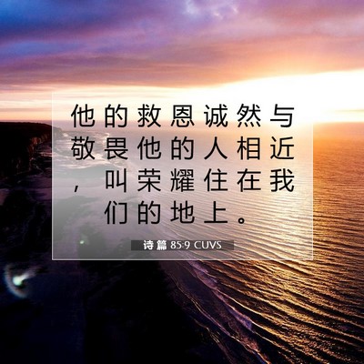 Picture 07 - 诗 篇 85:9 CUVS - 他 的 救 恩 诚 然 与 敬 畏 他 的 人 - Bible Verse Picture