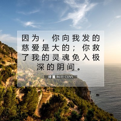 Picture 07 - 诗 篇 86:13 CUVS - 因 为 ， 你 向 我 发 的 慈 爱 是 大 - Bible Verse Picture