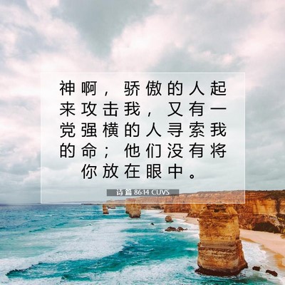 Picture 07 - 诗 篇 86:14 CUVS - 神 啊 ， 骄 傲 的 人 起 来 攻 击 我 - Bible Verse Picture
