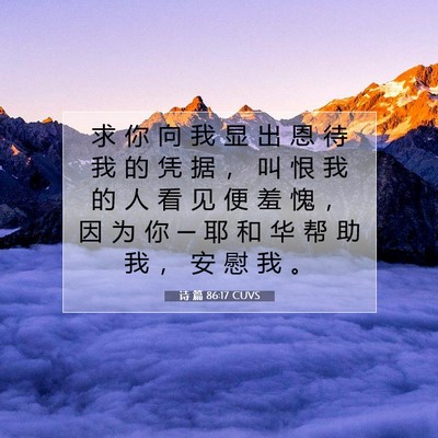 Picture 07 - 诗 篇 86:17 CUVS - 求 你 向 我 显 出 恩 待 我 的 凭 据 - Bible Verse Picture