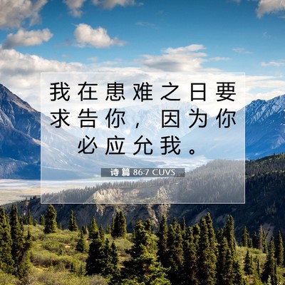 Picture 07 - 诗 篇 86:7 CUVS - 我 在 患 难 之 日 要 求 告 你 ， 因 - Bible Verse Picture