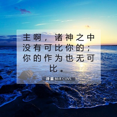 Picture 07 - 诗 篇 86:8 CUVS - 主 啊 ， 诸 神 之 中 没 有 可 比 你 - Bible Verse Picture