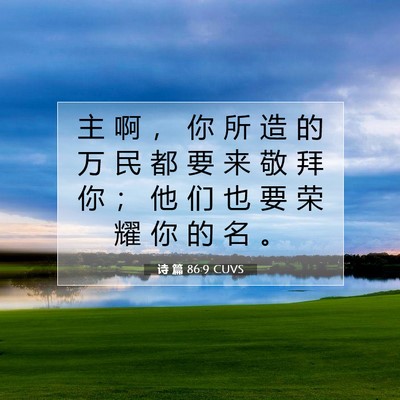 Picture 07 - 诗 篇 86:9 CUVS - 主 啊 ， 你 所 造 的 万 民 都 要 来 - Bible Verse Picture