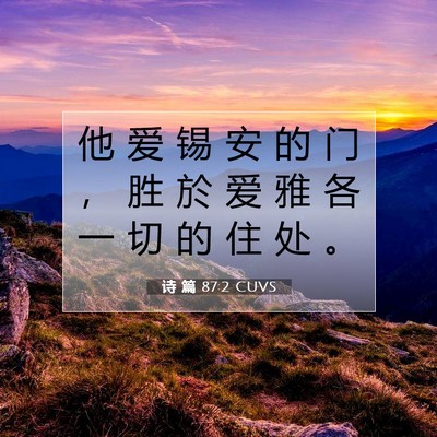 Picture 07 - 诗 篇 87:2 CUVS - 他 爱 锡 安 的 门 ， 胜 於 爱 雅 各 - Bible Verse Picture