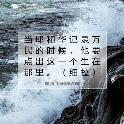 Picture 07 - 诗 篇 87:6 CUVS - 当 耶 和 华 记 录 万 民 的 时 候 ， - Bible Verse Picture