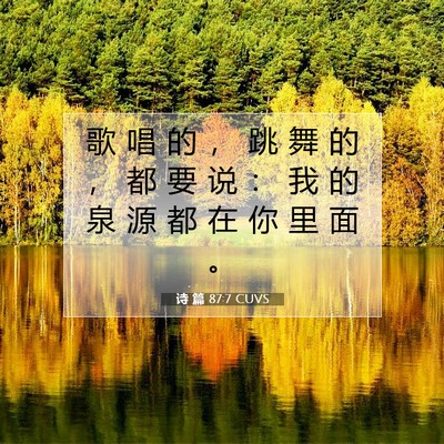 Picture 07 - 诗 篇 87:7 CUVS - 歌 唱 的 ， 跳 舞 的 ， 都 要 说 ： - Bible Verse Picture