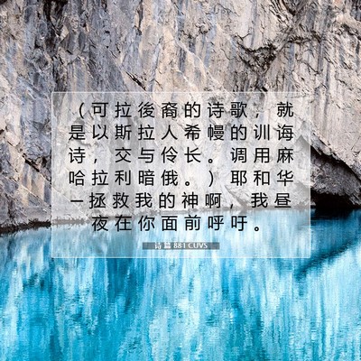 Picture 07 - 诗 篇 88:1 CUVS - （ 可 拉 後 裔 的 诗 歌 ， 就 是 以 - Bible Verse Picture