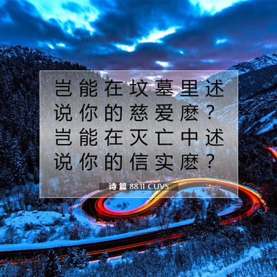 Picture 07 - 诗 篇 88:11 CUVS - 岂 能 在 坟 墓 里 述 说 你 的 慈 爱 - Bible Verse Picture