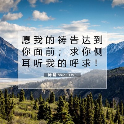 Picture 07 - 诗 篇 88:2 CUVS - 愿 我 的 祷 告 达 到 你 面 前 ； 求 - Bible Verse Picture