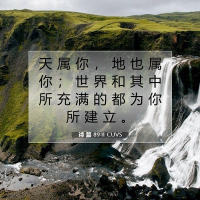 Picture 07 - 诗 篇 89:11 CUVS - 天 属 你 ， 地 也 属 你 ； 世 界 和 - Bible Verse Picture