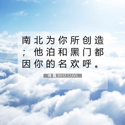 Picture 07 - 诗 篇 89:12 CUVS - 南 北 为 你 所 创 造 ； 他 泊 和 黑 - Bible Verse Picture