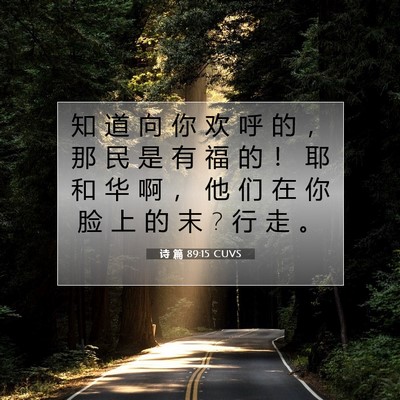 Picture 07 - 诗 篇 89:15 CUVS - 知 道 向 你 欢 呼 的 ， 那 民 是 有 - Bible Verse Picture