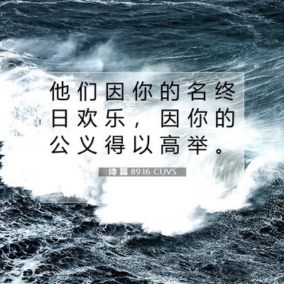 Picture 07 - 诗 篇 89:16 CUVS - 他 们 因 你 的 名 终 日 欢 乐 ， 因 - Bible Verse Picture