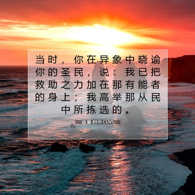 Picture 07 - 诗 篇 89:19 CUVS - 当 时 ， 你 在 异 象 中 晓 谕 你 的 - Bible Verse Picture