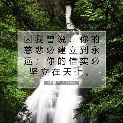 Picture 07 - 诗 篇 89:2 CUVS - 因 我 曾 说 ： 你 的 慈 悲 必 建 立 - Bible Verse Picture