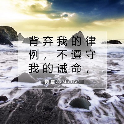 Picture 07 - 诗 篇 89:31 CUVS - 背 弃 我 的 律 例 ， 不 遵 守 我 的 - Bible Verse Picture