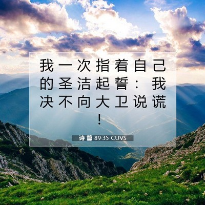 Picture 07 - 诗 篇 89:35 CUVS - 我 一 次 指 着 自 己 的 圣 洁 起 誓 - Bible Verse Picture