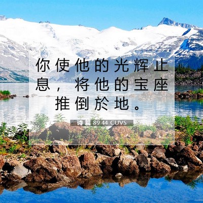 Picture 07 - 诗 篇 89:44 CUVS - 你 使 他 的 光 辉 止 息 ， 将 他 的 - Bible Verse Picture
